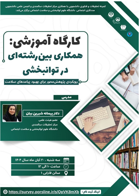 همکاری بین رشته ای در توانبخشی